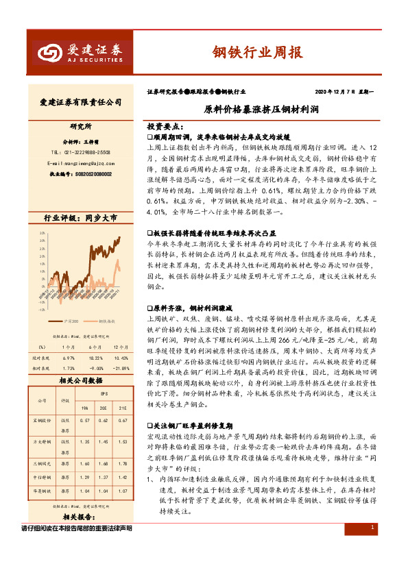 钢铁行业周报：原料价格暴涨挤压钢材利润