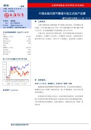 燃气水务行业周报：中俄东线天然气管道中段正式投产运营