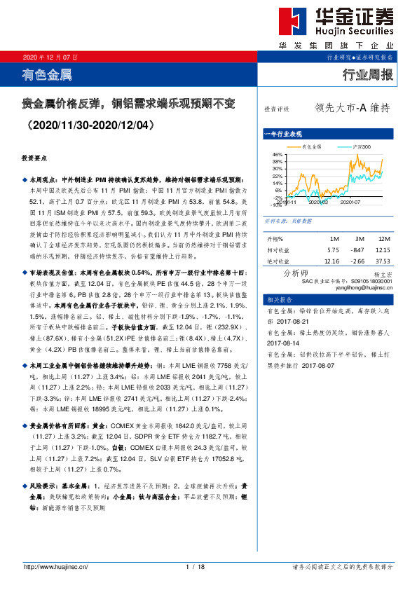 有色金属行业周报：贵金属价格反弹，铜铝需求端乐观预期不变