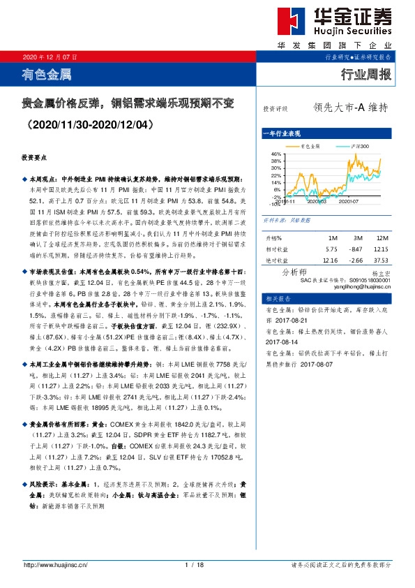 有色金属行业周报：贵金属价格反弹，铜铝需求端乐观预期不变
