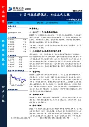 传媒行业月报：11月行业表现低迷，关注三大主线