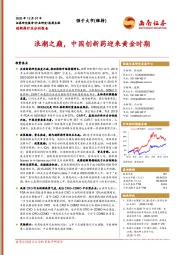 创新药行业分析报告：浪潮之巅，中国创新药迎来黄金时期