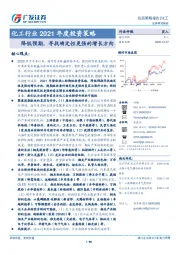 化工行业2021年度投资策略：降低预期，寻找确定性更强的增长方向