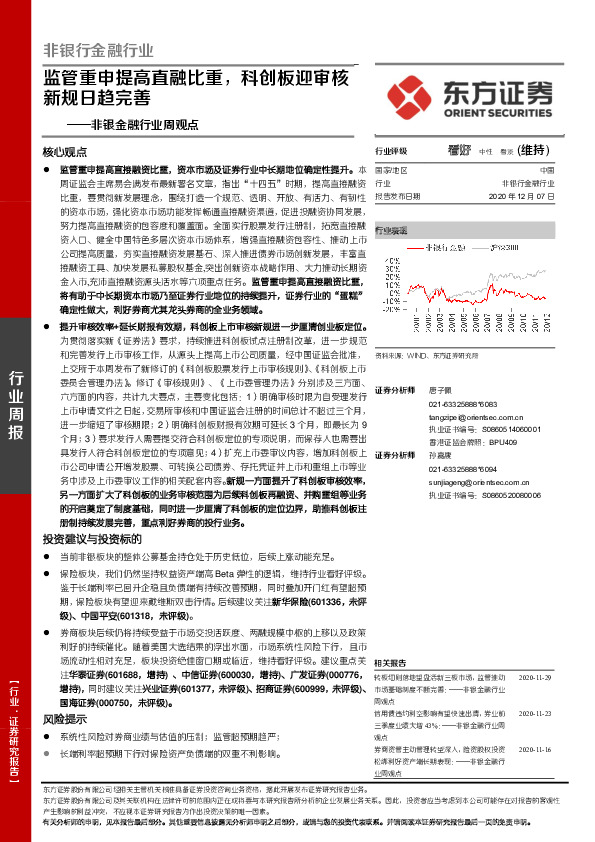 非银金融行业周观点：监管重申提高直融比重，科创板迎审核新规日趋完善