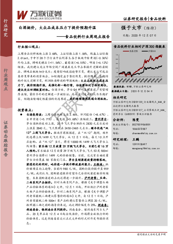 食品饮料行业周观点报告：白酒挺价，大众品成本压力下提价预期升温