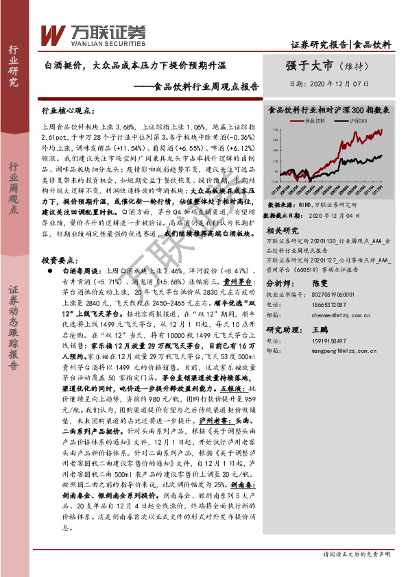 食品饮料行业周观点报告：白酒挺价，大众品成本压力下提价预期升温