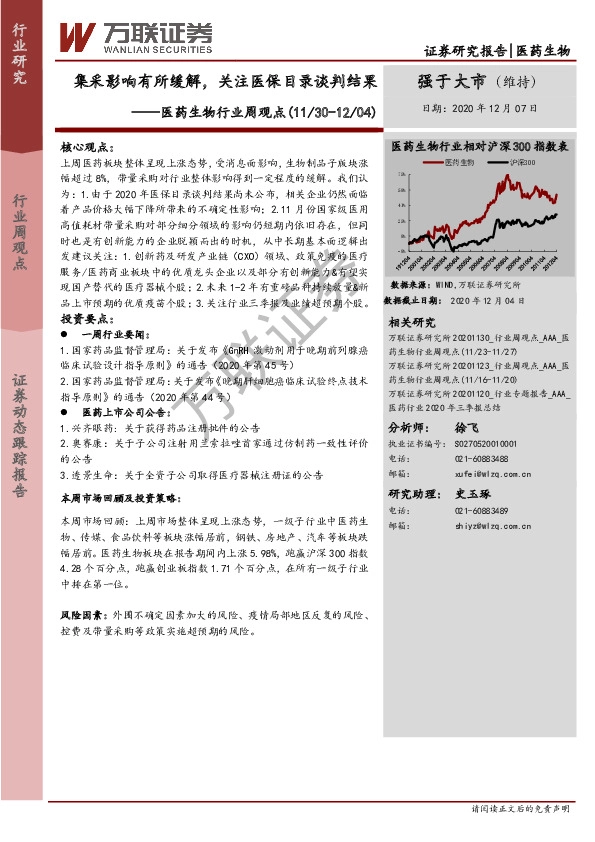 医药生物行业周观点：集采影响有所缓解，关注医保目录谈判结果