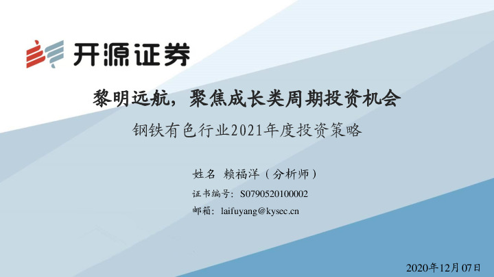 钢铁有色行业2021年度投资策略：黎明远航，聚焦成长类周期投资机会