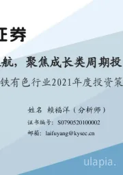 钢铁有色行业2021年度投资策略：黎明远航，聚焦成长类周期投资机会