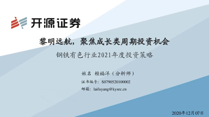 钢铁有色行业2021年度投资策略：黎明远航，聚焦成长类周期投资机会