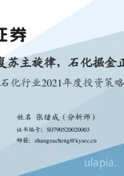 石化行业2021年度投资策略：油价复苏主旋律，石化掘金正当时