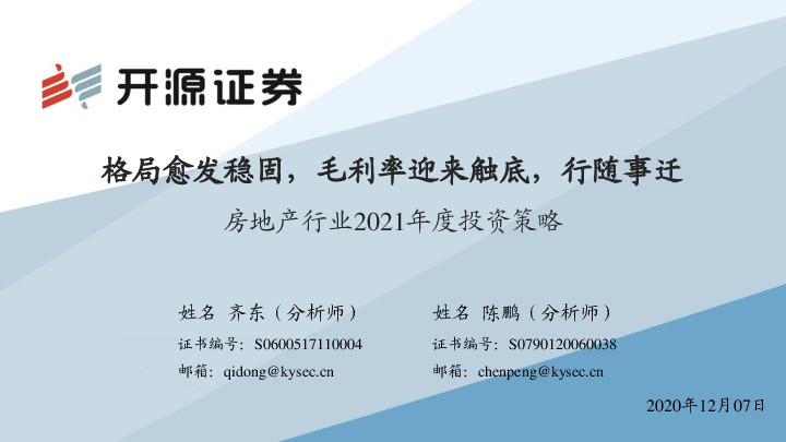 房地产行业2021年度投资策略：格局愈发稳固，毛利率迎来触底，行随事迁