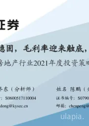 房地产行业2021年度投资策略：格局愈发稳固，毛利率迎来触底，行随事迁