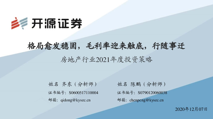 房地产行业2021年度投资策略：格局愈发稳固，毛利率迎来触底，行随事迁