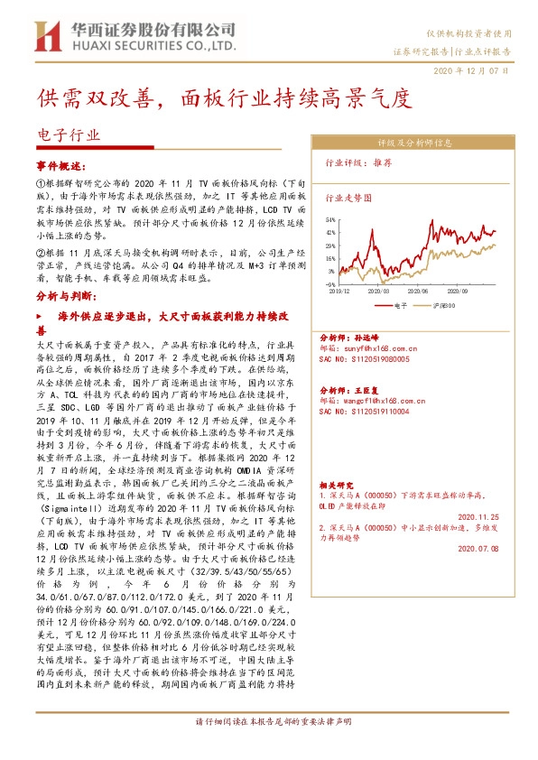 电子行业点评报告：供需双改善，面板行业持续高景气度