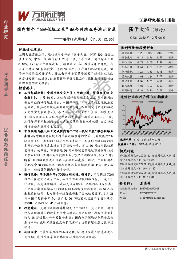 通信行业周观点：国内首个“5G+低轨卫星”融合网络业务演示完成