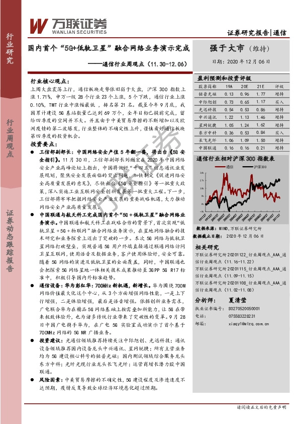 通信行业周观点：国内首个“5G+低轨卫星”融合网络业务演示完成