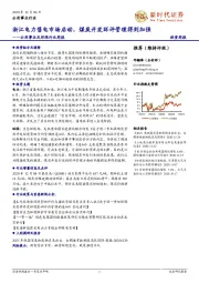 公用事业及环保行业周报：浙江电力售电市场启动，煤炭开发环评管理得到加强