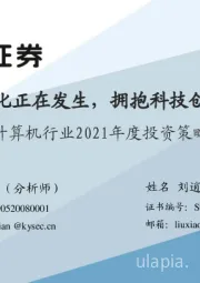 计算机行业2021年度投资策略：积极变化正在发生，拥抱科技创新浪潮