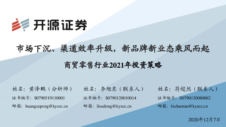 商贸零售行业2021年投资策略：市场下沉、渠道效率升级，新品牌新业态乘风而起