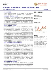 电子周报：行业备货积极，供给偏紧是半导体主基调——《周观点》系列