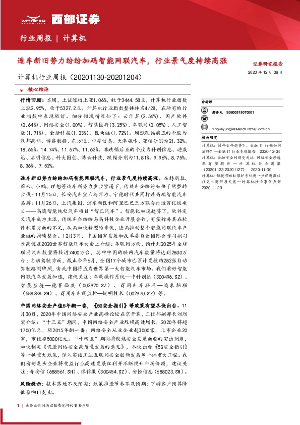 计算机行业周报：造车新旧势力纷纷加码智能网联汽车，行业景气度持续高涨