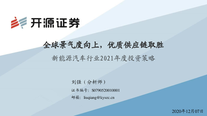 新能源汽车行业2021年度投资策略：全球景气度向上，优质供应链取胜