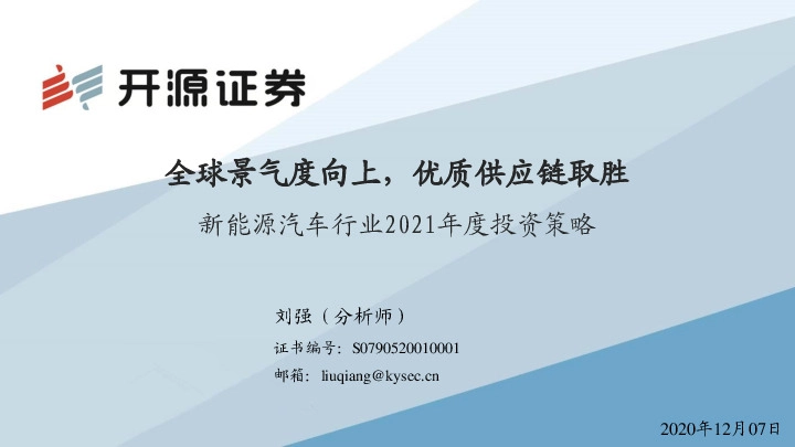 新能源汽车行业2021年度投资策略：全球景气度向上，优质供应链取胜