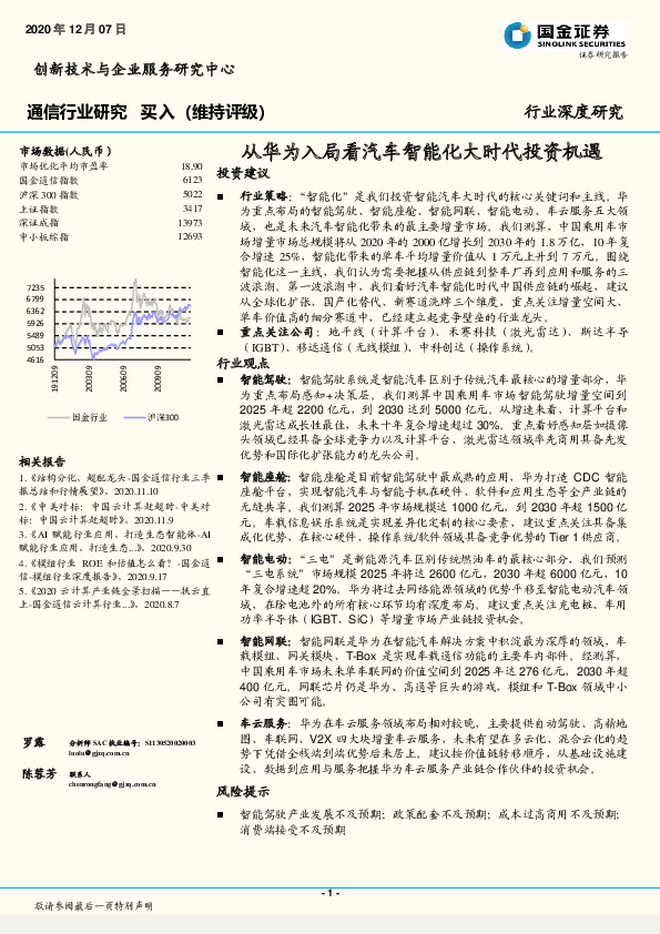通信行业研究：从华为入局看汽车智能化大时代投资机遇