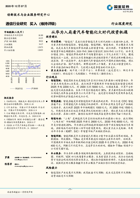 通信行业研究：从华为入局看汽车智能化大时代投资机遇