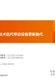 机械设备：光伏设备分析：技术迭代带动设备更新换代