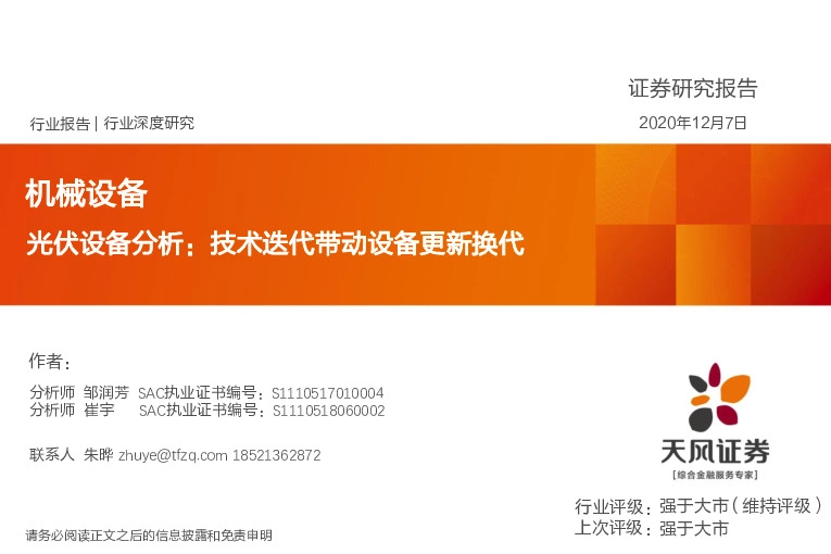 机械设备：光伏设备分析：技术迭代带动设备更新换代