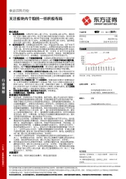 食品饮料行业：关注板块内个股的一些积极布局