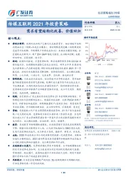 传媒互联网2021年投资策略：需求有望结构化改善，价值回归