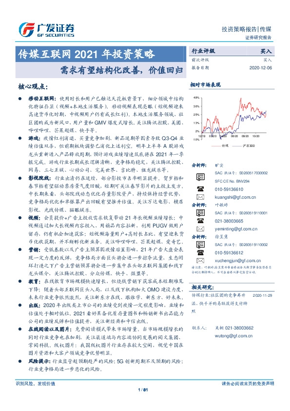 传媒互联网2021年投资策略：需求有望结构化改善，价值回归