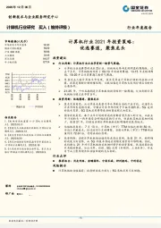 计算机行业2021年投资策略：优选赛道，聚焦龙头