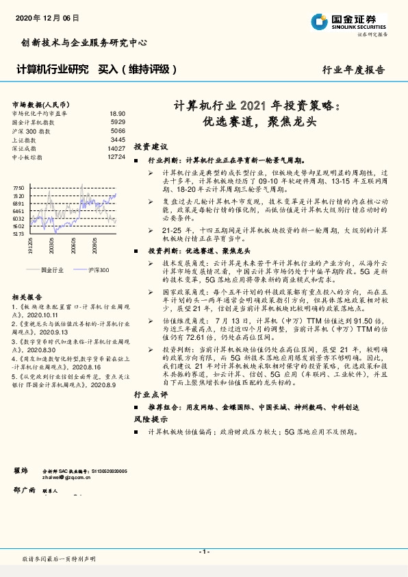 计算机行业2021年投资策略：优选赛道，聚焦龙头