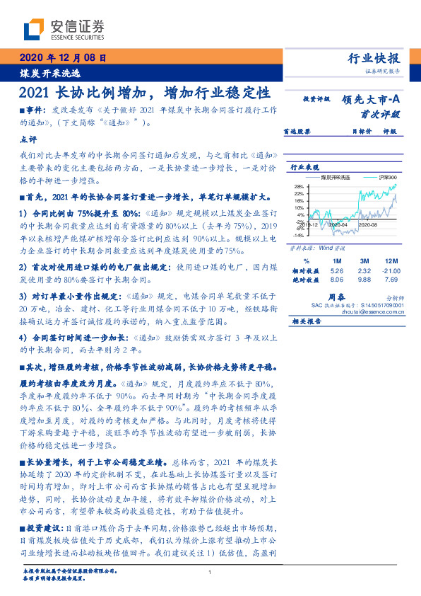 煤炭开采洗选行业快报：2021长协比例增加，增加行业稳定性
