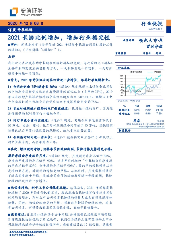 煤炭开采洗选行业快报：2021长协比例增加，增加行业稳定性