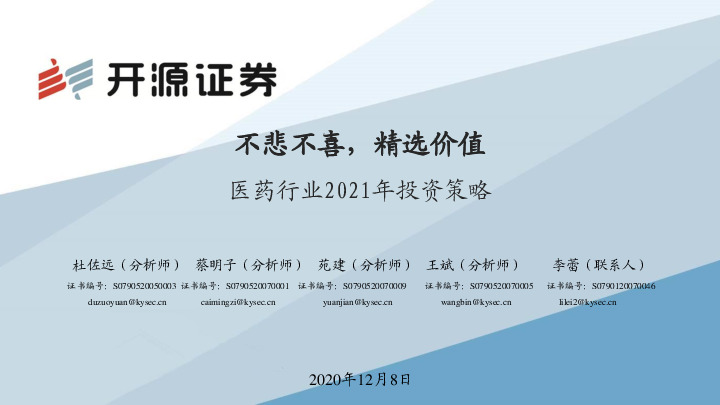 医药行业2021年投资策略：不悲不喜，精选价值