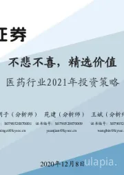 医药行业2021年投资策略:不悲不喜,精选价值
