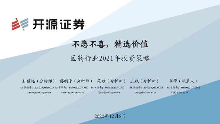 医药行业2021年投资策略：不悲不喜，精选价值