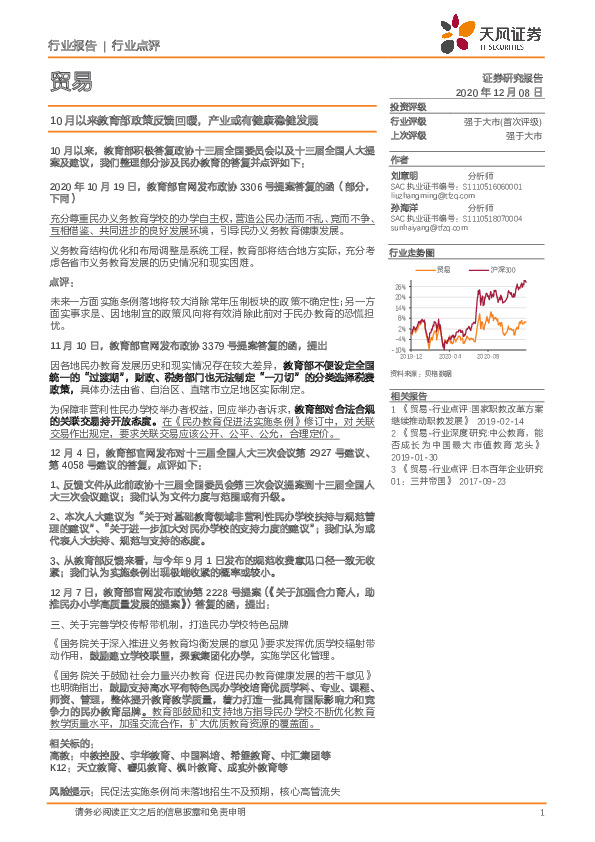 贸易行业报告：10月以来教育部政策反馈回暖，产业或有健康稳健发展