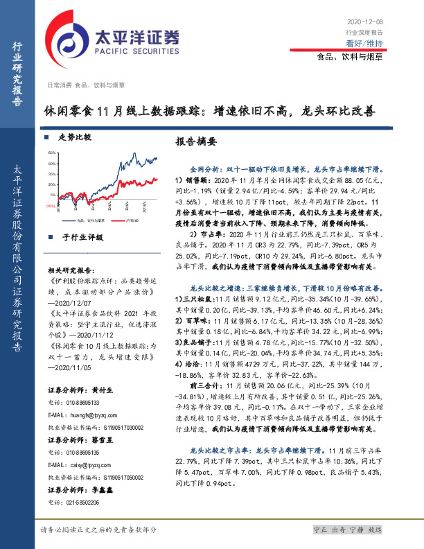 休闲零食11月线上数据跟踪：增速依旧不高，龙头环比改善