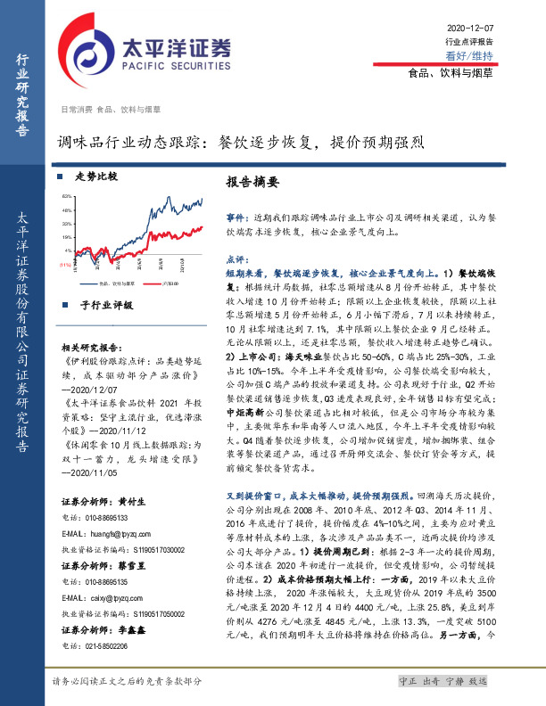 调味品行业动态跟踪：餐饮逐步恢复，提价预期强烈