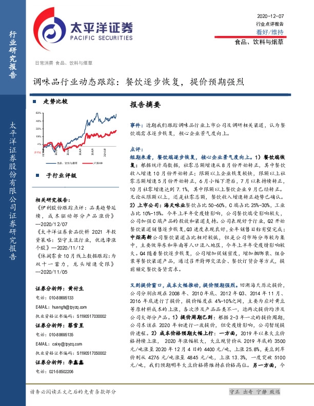 调味品行业动态跟踪：餐饮逐步恢复，提价预期强烈