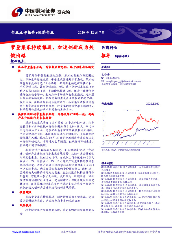 医药行业：带量集采持续推进，加速创新或为关键出路