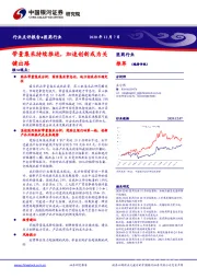 医药行业：带量集采持续推进，加速创新或为关键出路