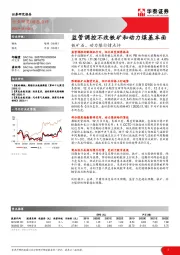 铁矿石、动力煤行情点评：监管调控不改铁矿和动力煤基本面