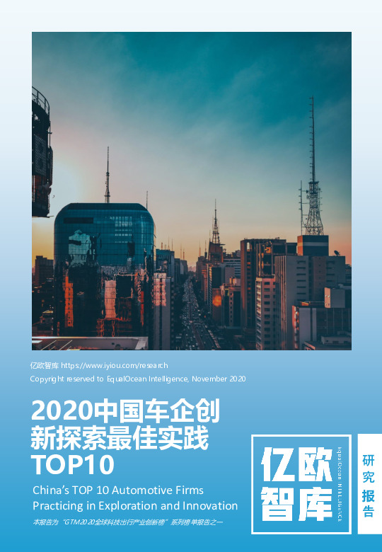2020中国车企创新探索最佳实践TOP10